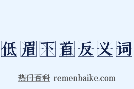 低眉下首反义词是什么意思的图片